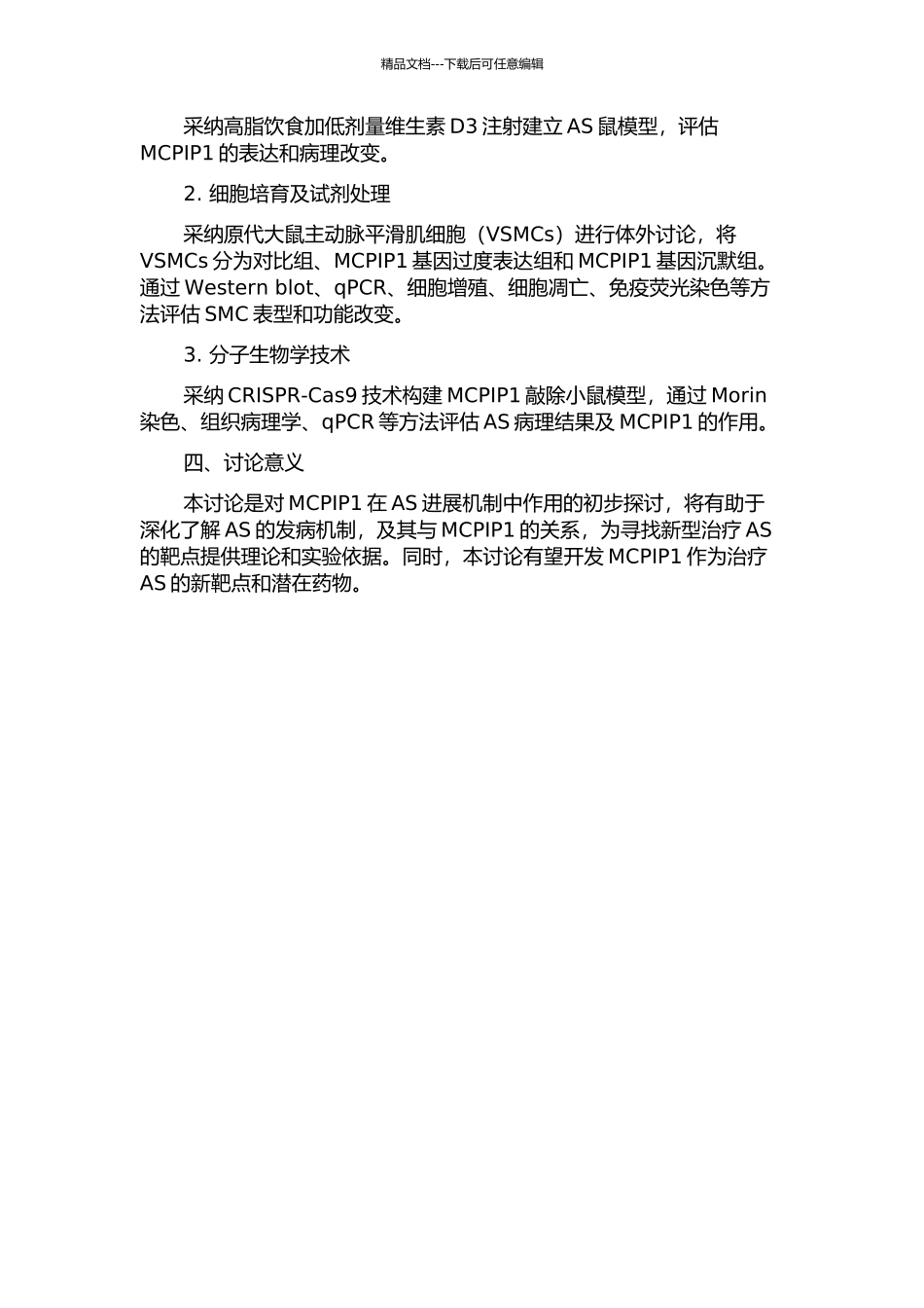 MCPIP1对SMC表型的调节及其与动脉粥样硬化的相关性研究的开题报告_第2页