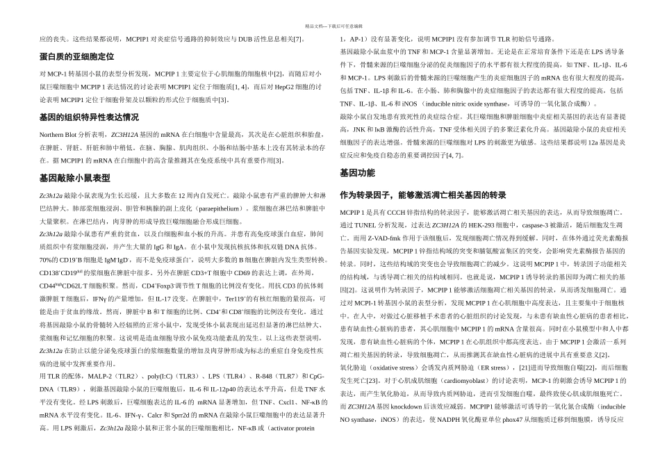 MCPIP蛋白质结构功能的研究进展_第3页