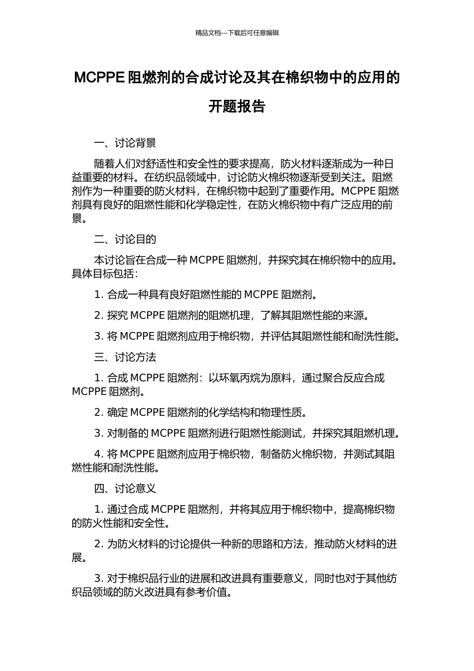 MCPPE阻燃剂的合成研究及其在棉织物中的应用的开题报告_第1页