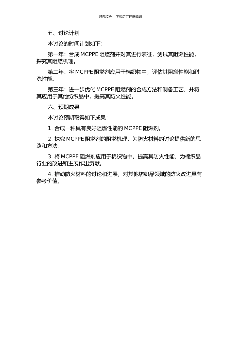 MCPPE阻燃剂的合成研究及其在棉织物中的应用的开题报告_第2页