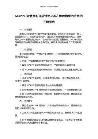 MCPPE阻燃剂的合成研究及其在棉织物中的应用的开题报告