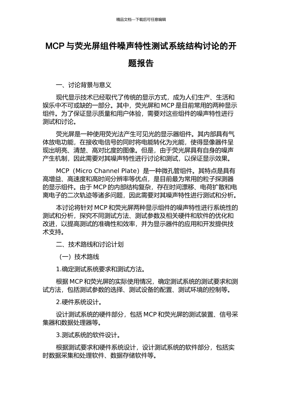 MCP与荧光屏组件噪声特性测试系统结构研究的开题报告_第1页