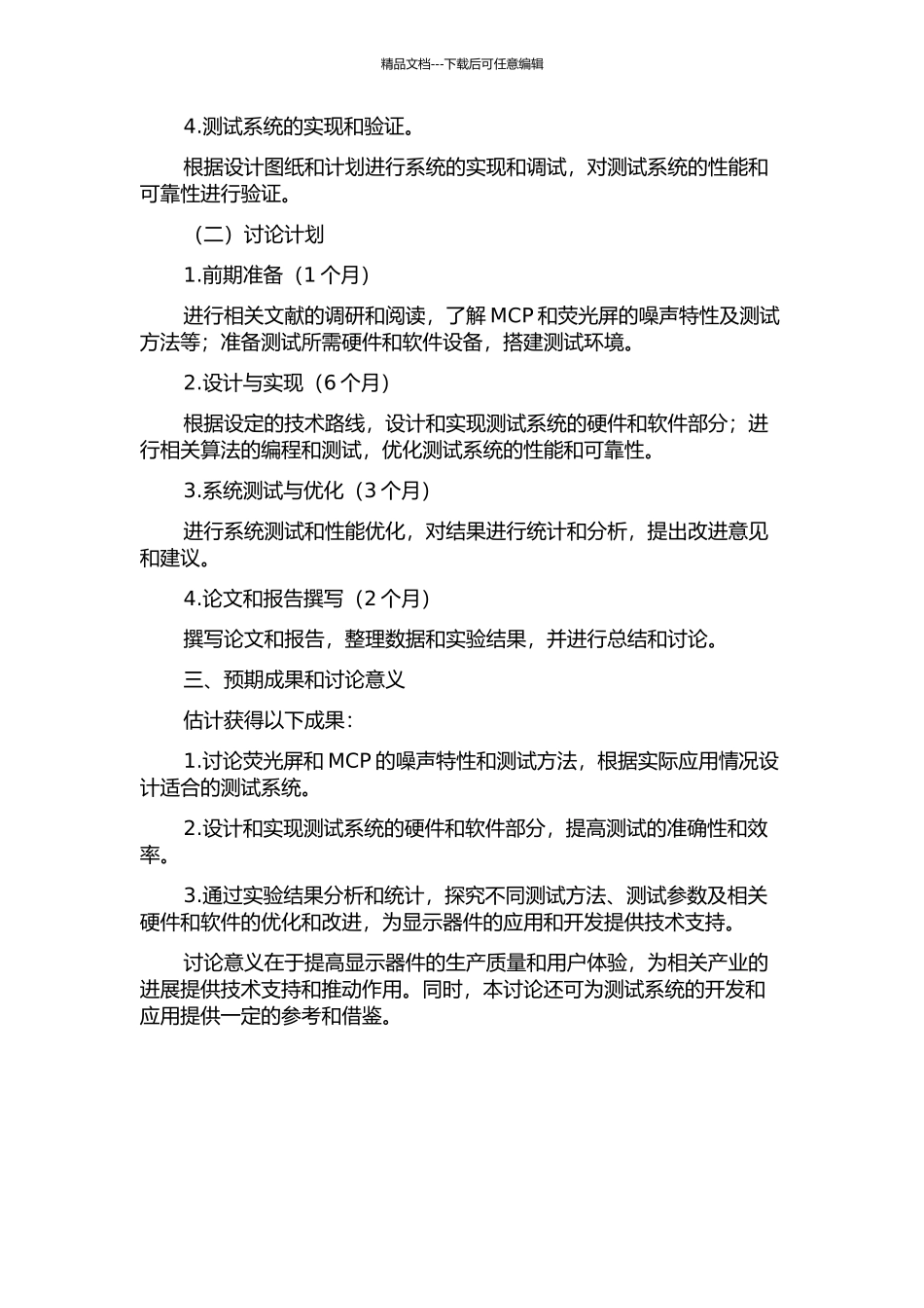 MCP与荧光屏组件噪声特性测试系统结构研究的开题报告_第2页