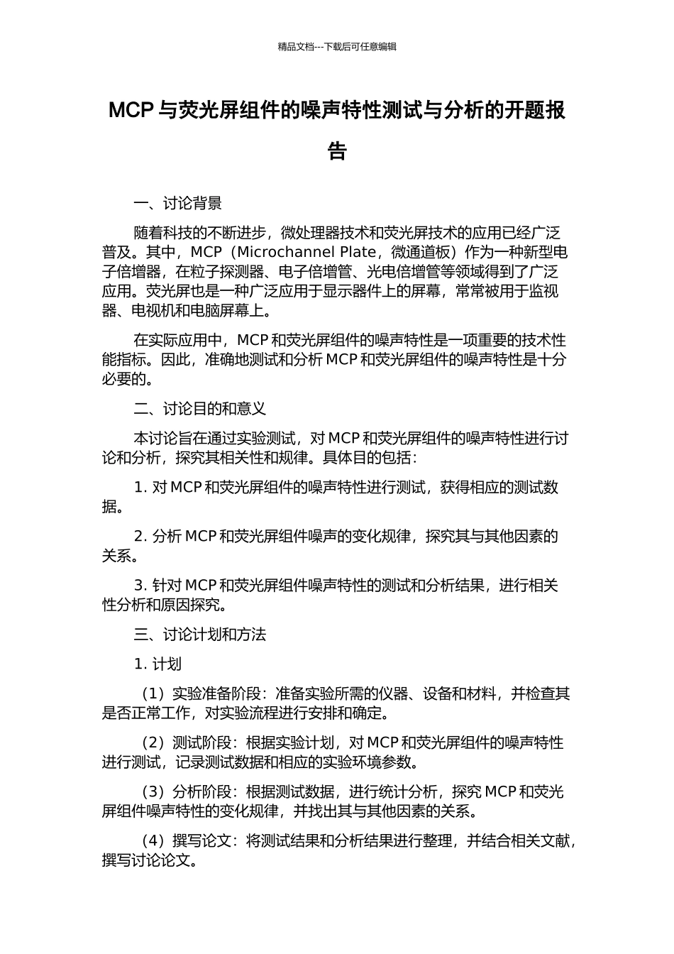 MCP与荧光屏组件的噪声特性测试与分析的开题报告_第1页