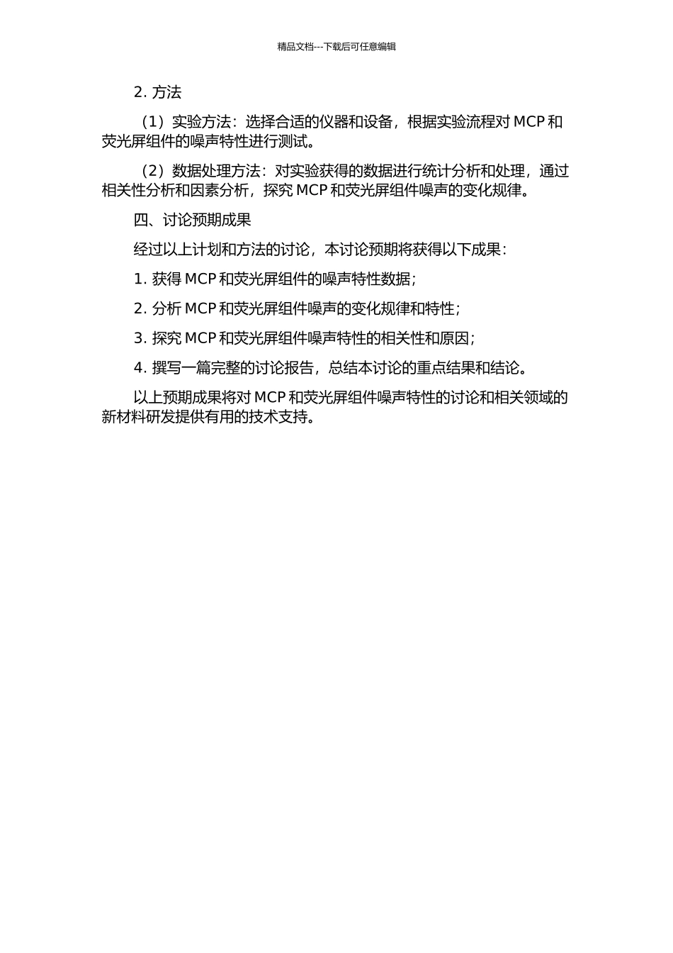 MCP与荧光屏组件的噪声特性测试与分析的开题报告_第2页