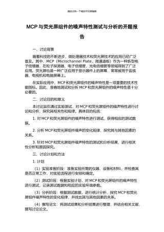 MCP与荧光屏组件的噪声特性测试与分析的开题报告