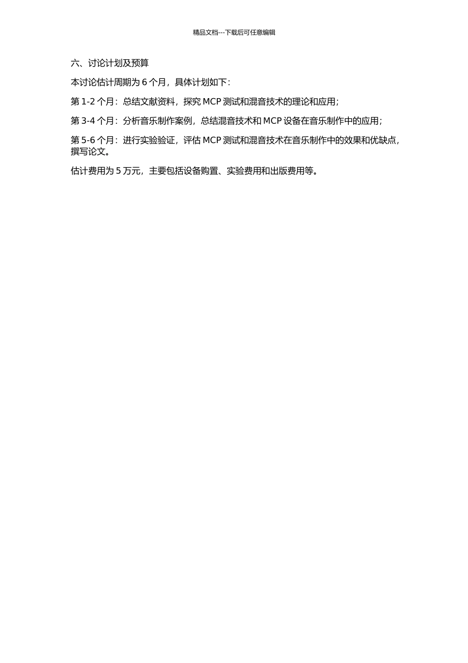 MCP测试与混音技术的研究的开题报告_第2页