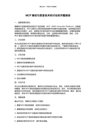 MCP测试与混音技术的研究的开题报告