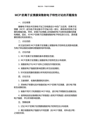 MCP防离子反馈膜背散射电子特性研究的开题报告