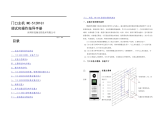 mCRG门口主机操作说明书