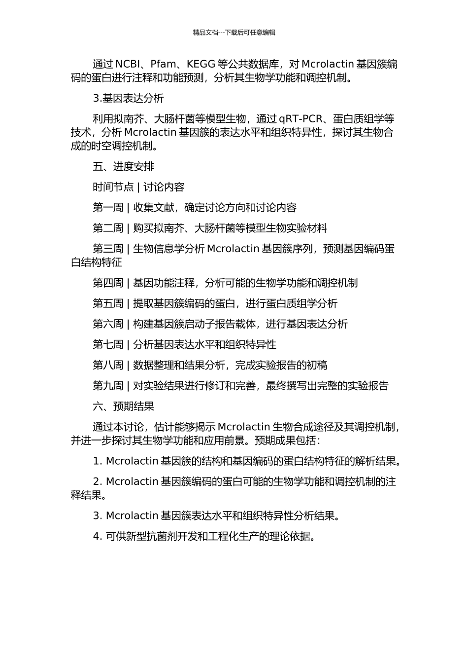 Mcrolactin生物合成基因簇序列与功能分析的开题报告_第2页
