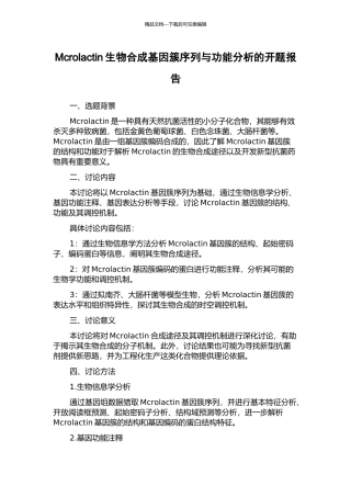Mcrolactin生物合成基因簇序列与功能分析的开题报告