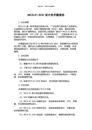 MCS-51-SOC设计的开题报告