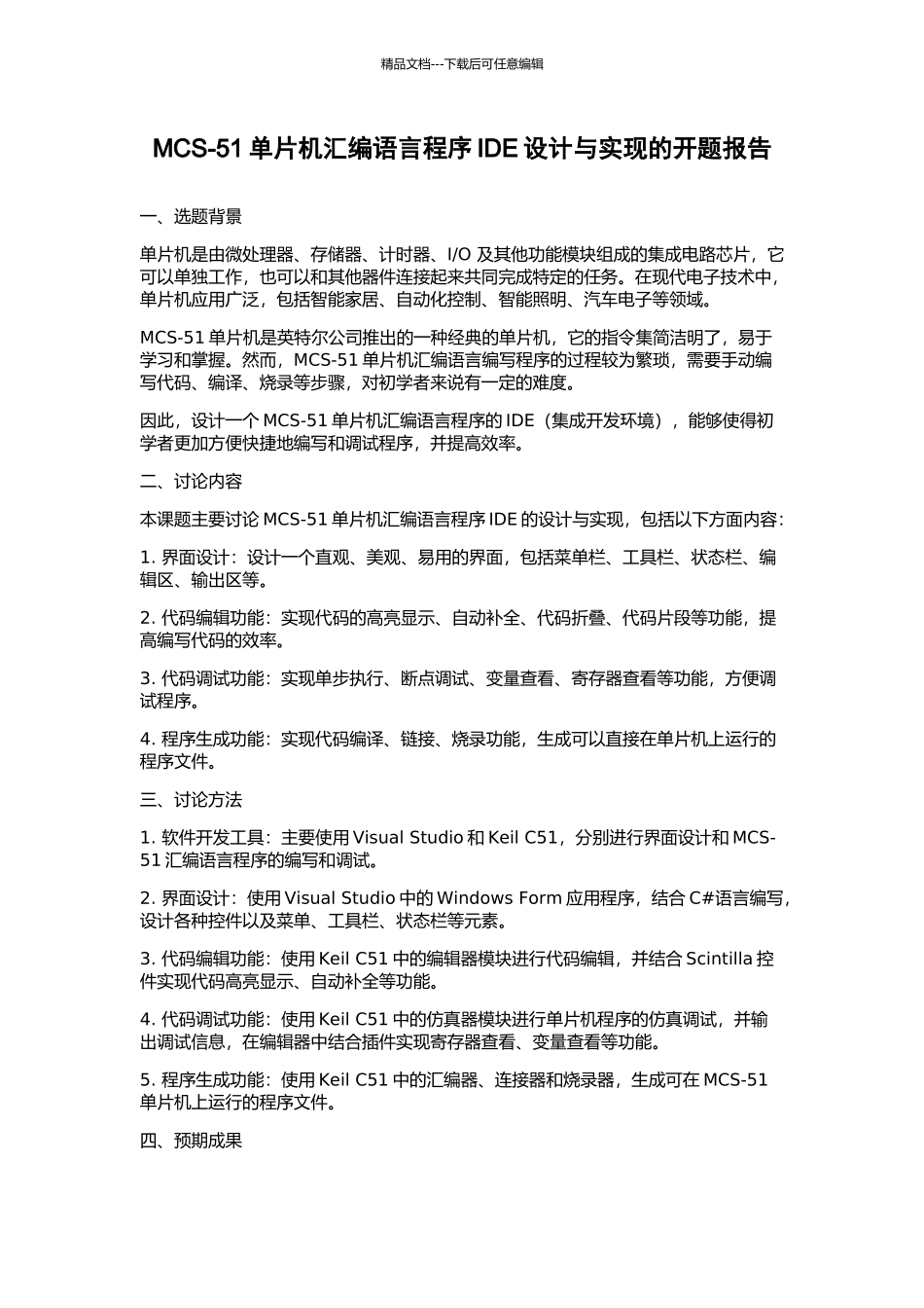 MCS-51单片机汇编语言程序IDE设计与实现的开题报告_第1页