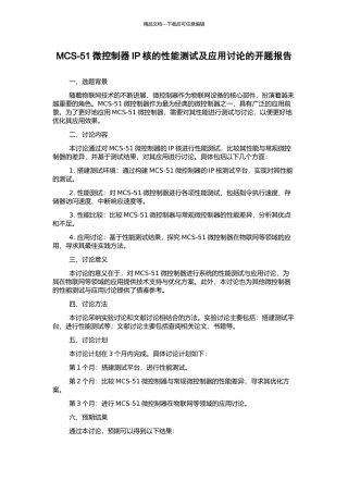 MCS-51微控制器IP核的性能测试及应用研究的开题报告