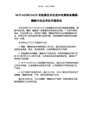 mCS双极膜技术在成对电解制备糠醇、糠酸中的应用的开题报告