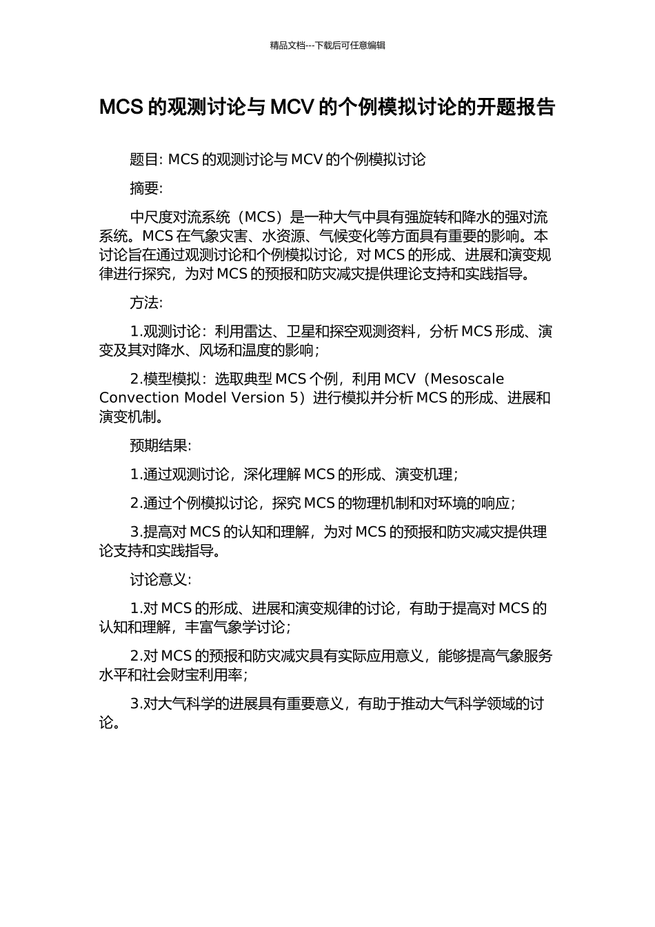 MCS的观测研究与MCV的个例模拟研究的开题报告_第1页