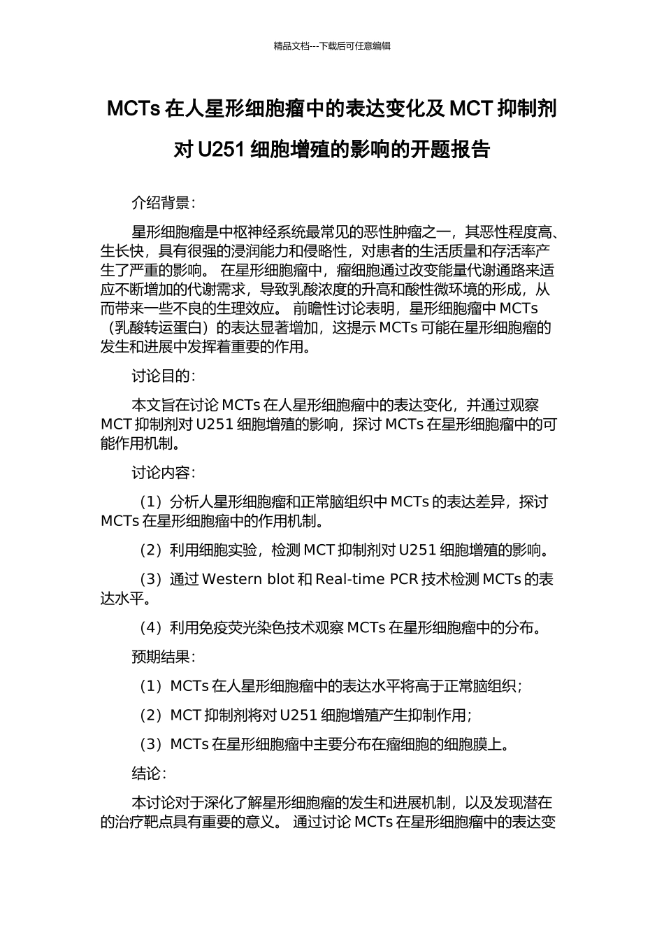 MCTs在人星形细胞瘤中的表达变化及MCT抑制剂对U251细胞增殖的影响的开题报告_第1页