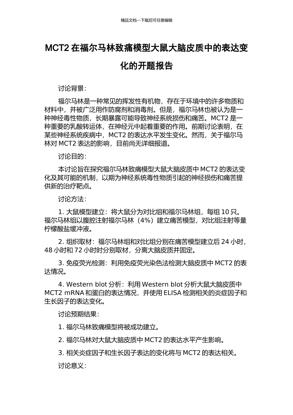 MCT2在福尔马林致痛模型大鼠大脑皮质中的表达变化的开题报告_第1页