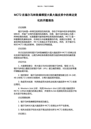 MCT2在福尔马林致痛模型大鼠大脑皮质中的表达变化的开题报告