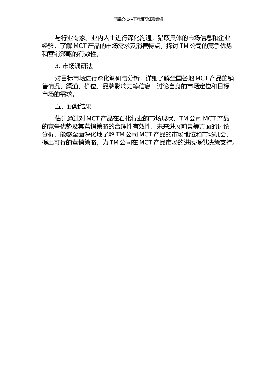 MCT产品在石化行业营销策略研究：以TM公司为例中期报告_第2页
