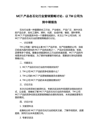 MCT产品在石化行业营销策略研究：以TM公司为例中期报告