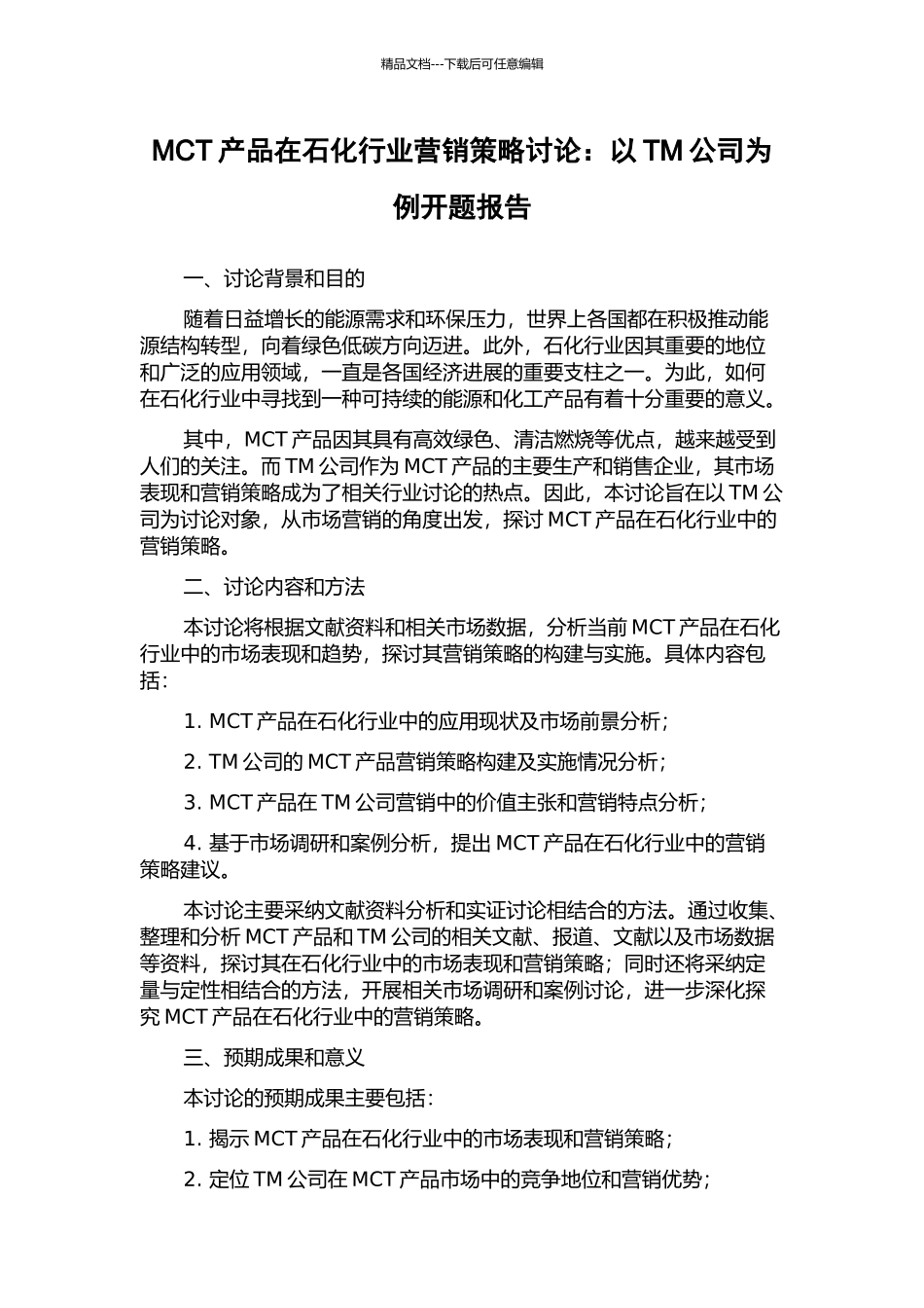 MCT产品在石化行业营销策略研究：以TM公司为例开题报告_第1页