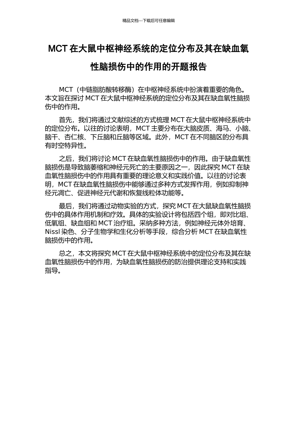 MCT在大鼠中枢神经系统的定位分布及其在缺血氧性脑损伤中的作用的开题报告_第1页