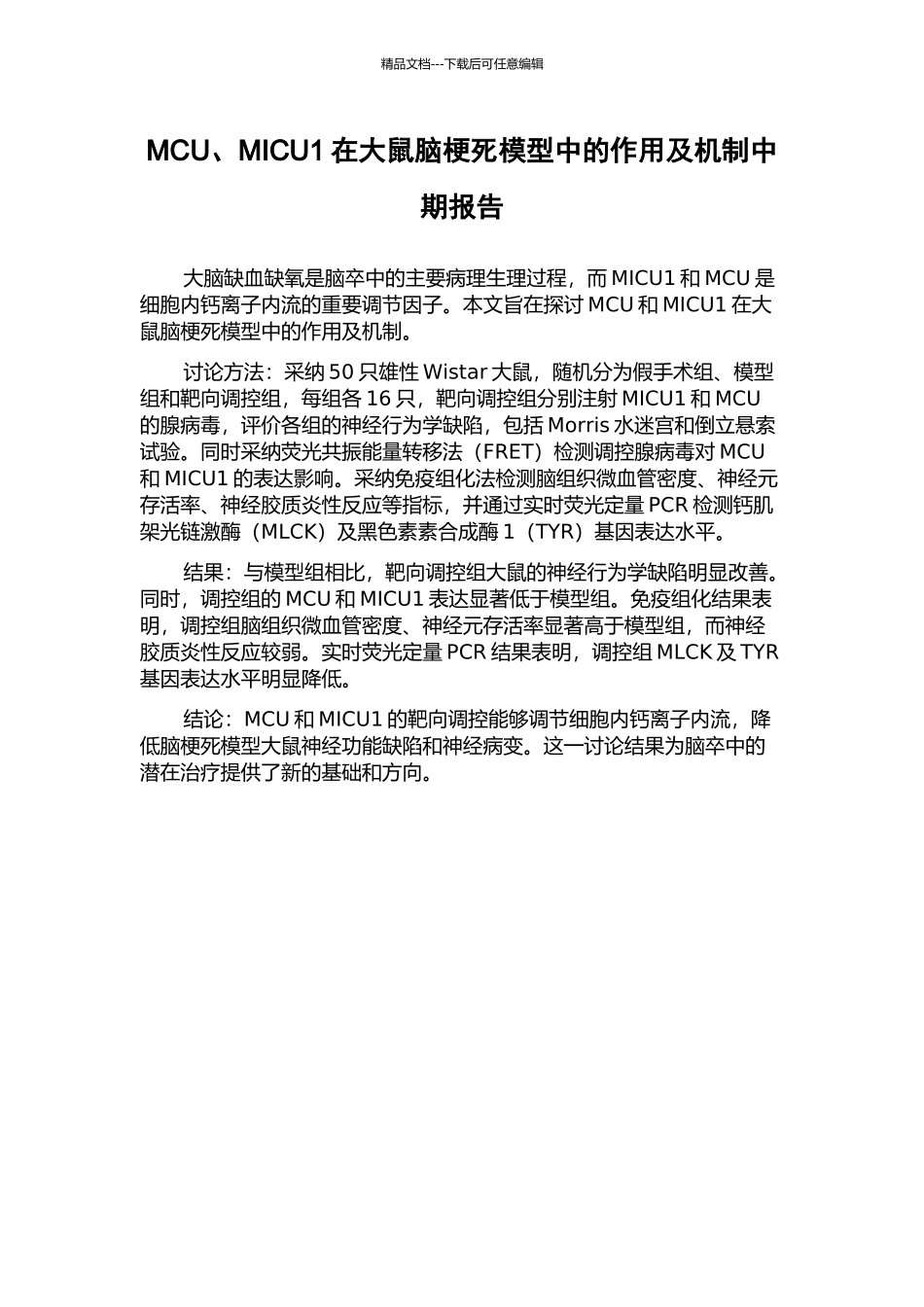 MCU、MICU1在大鼠脑梗死模型中的作用及机制中期报告_第1页