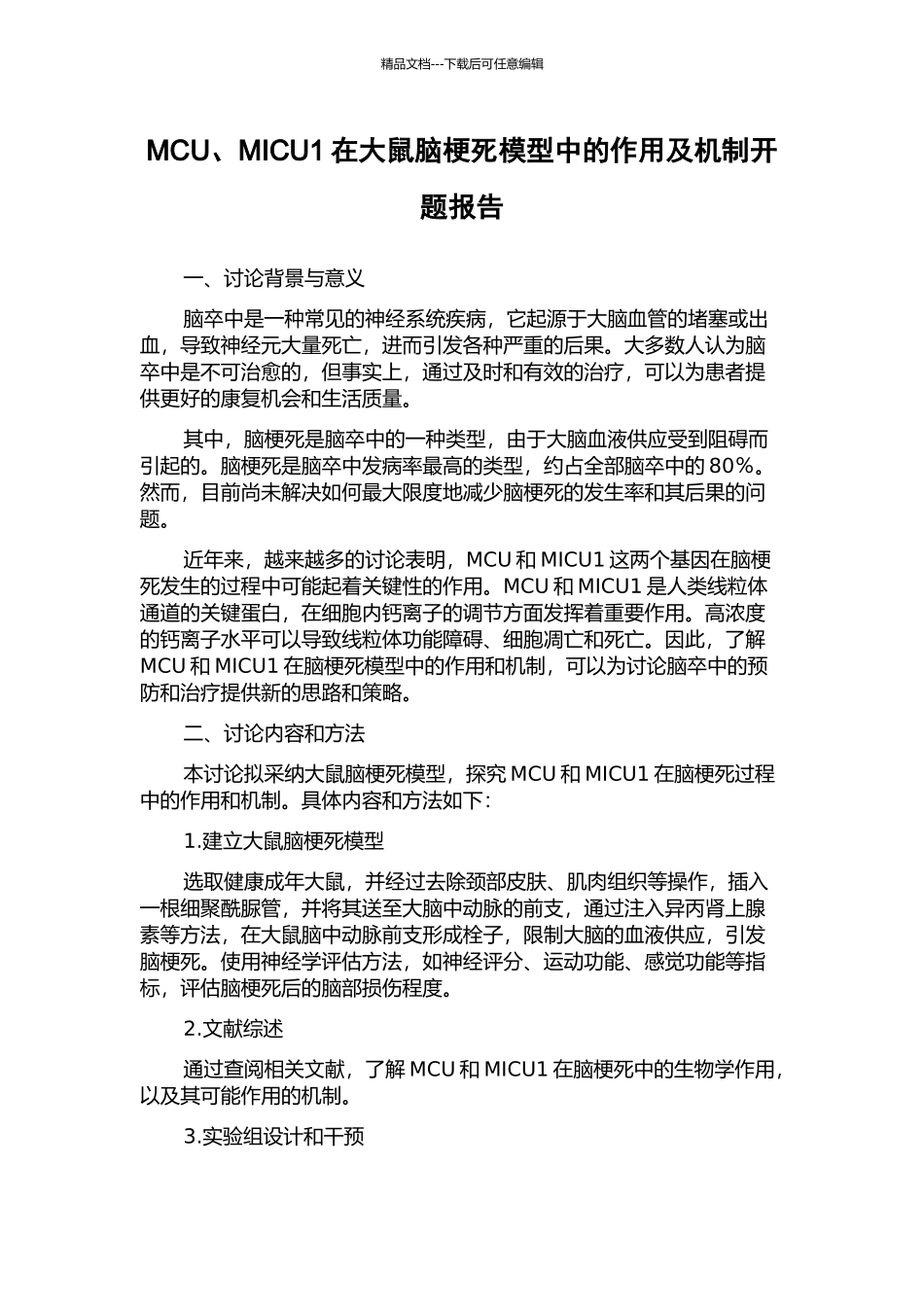 MCU、MICU1在大鼠脑梗死模型中的作用及机制开题报告_第1页