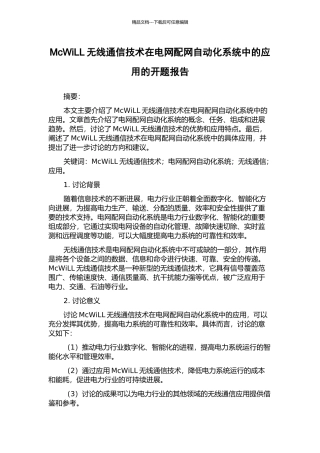 McWiLL无线通信技术在电网配网自动化系统中的应用的开题报告