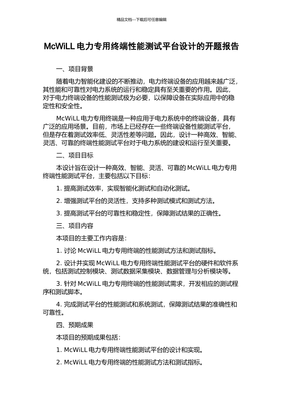 McWiLL电力专用终端性能测试平台设计的开题报告_第1页