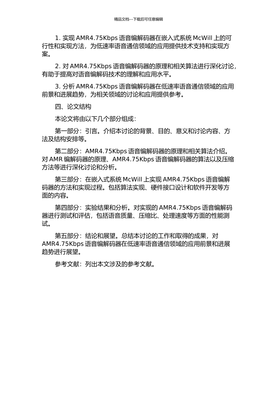 McWill系统中AMR4.75kbs语音声码器的研究和实现的开题报告_第2页