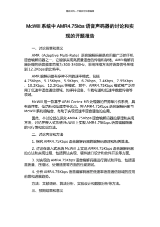 McWill系统中AMR4.75kbs语音声码器的研究和实现的开题报告