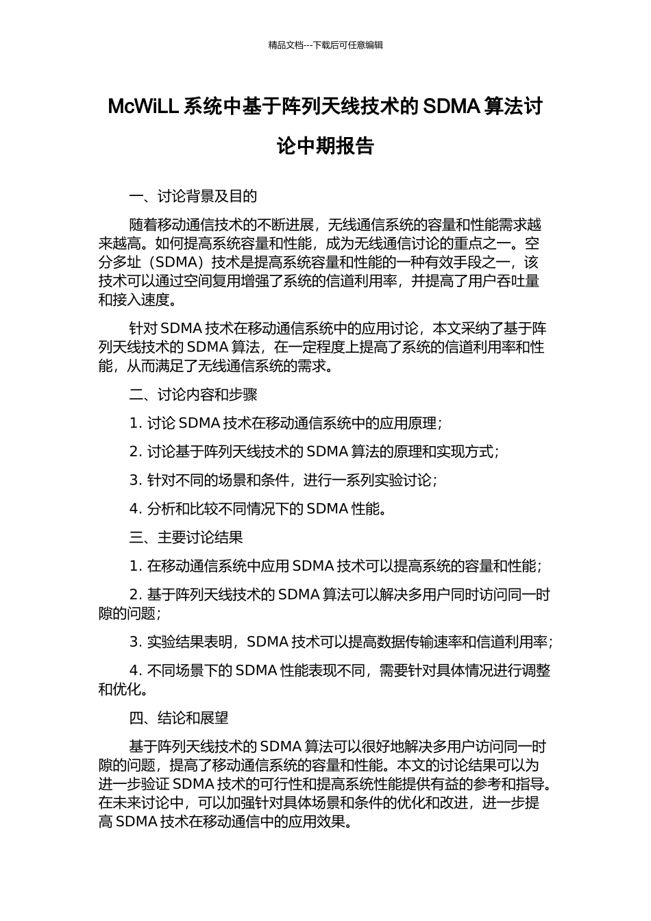 McWiLL系统中基于阵列天线技术的SDMA算法研究中期报告_第1页