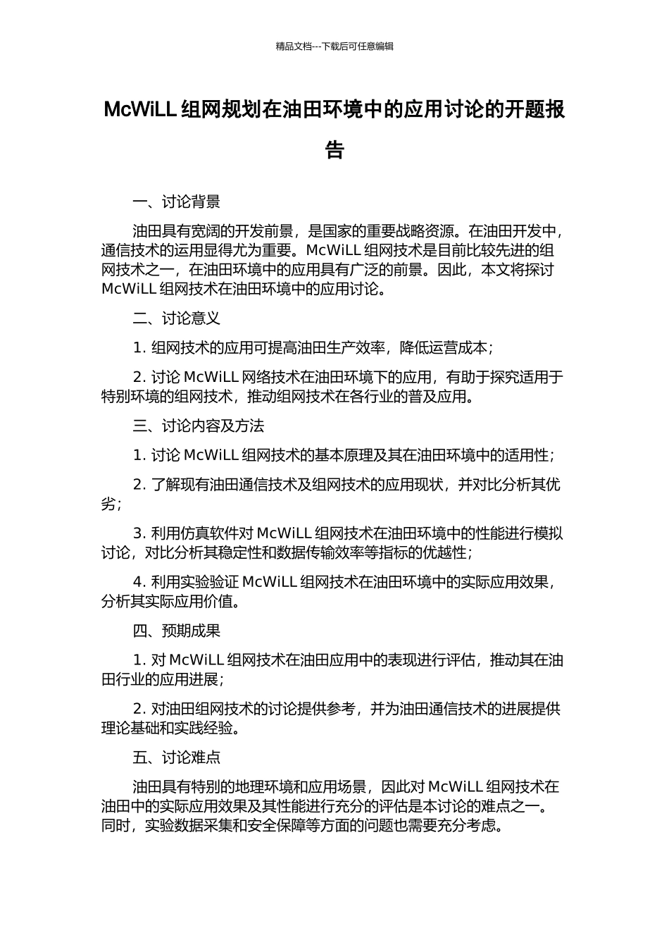 McWiLL组网规划在油田环境中的应用研究的开题报告_第1页