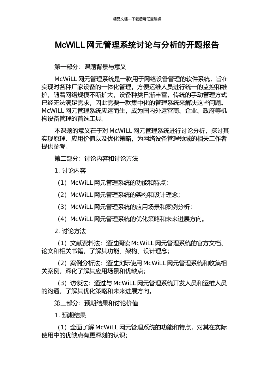 McWiLL网元管理系统研究与分析的开题报告_第1页