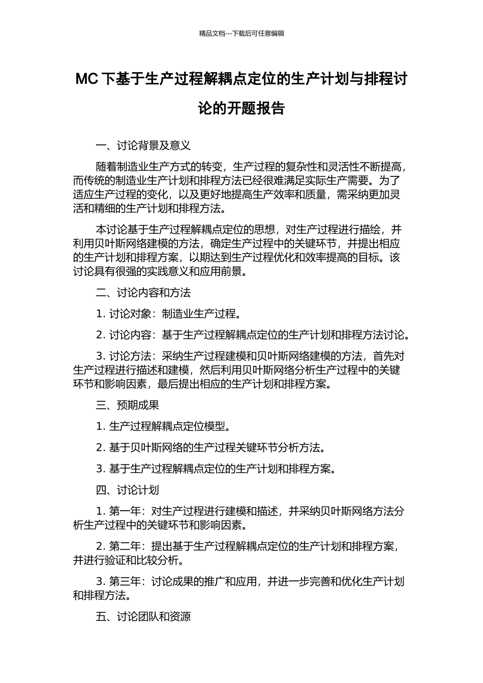 MC下基于生产过程解耦点定位的生产计划与排程研究的开题报告_第1页