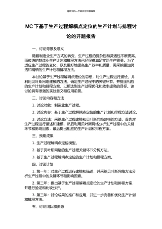 MC下基于生产过程解耦点定位的生产计划与排程研究的开题报告