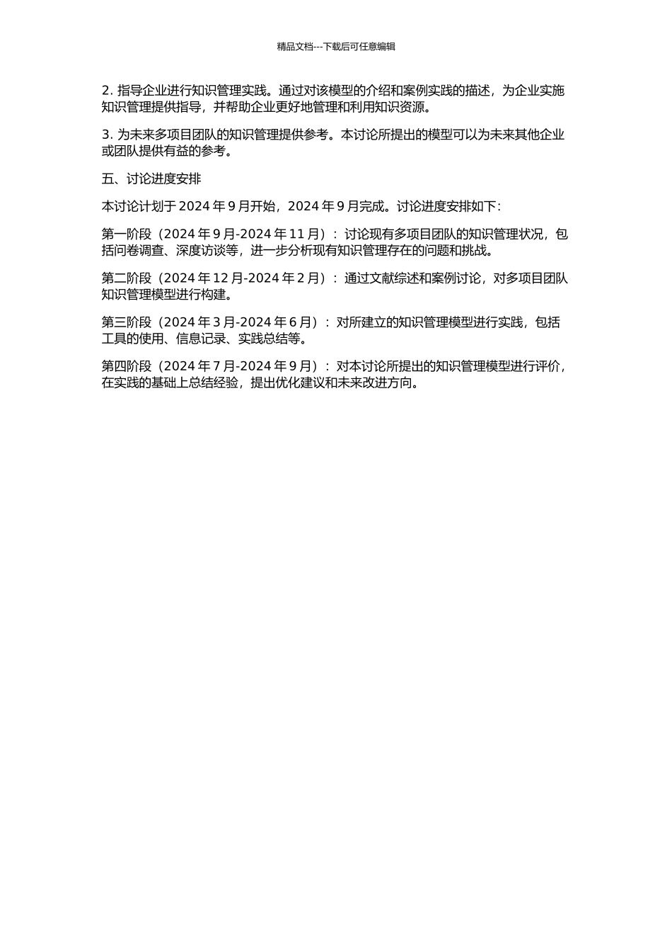 MC企业多项目团队知识管理模型研究的开题报告_第2页