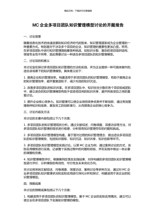 MC企业多项目团队知识管理模型研究的开题报告