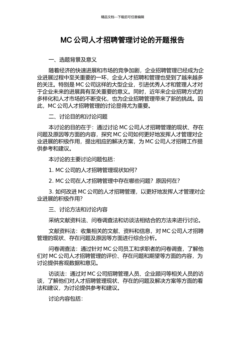 MC公司人才招聘管理研究的开题报告_第1页