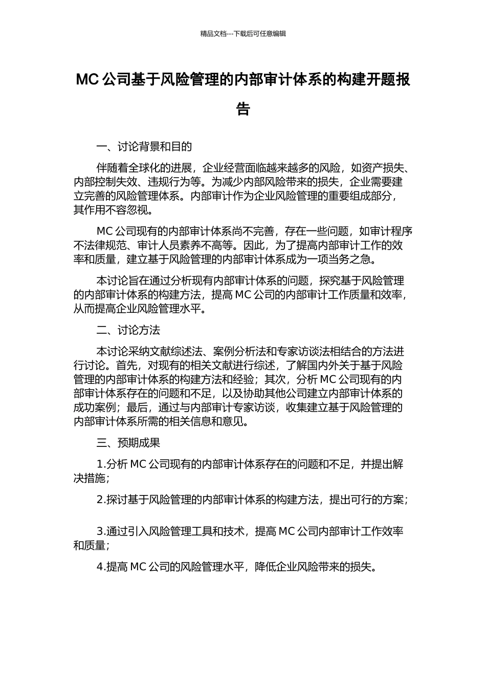 MC公司基于风险管理的内部审计体系的构建开题报告_第1页