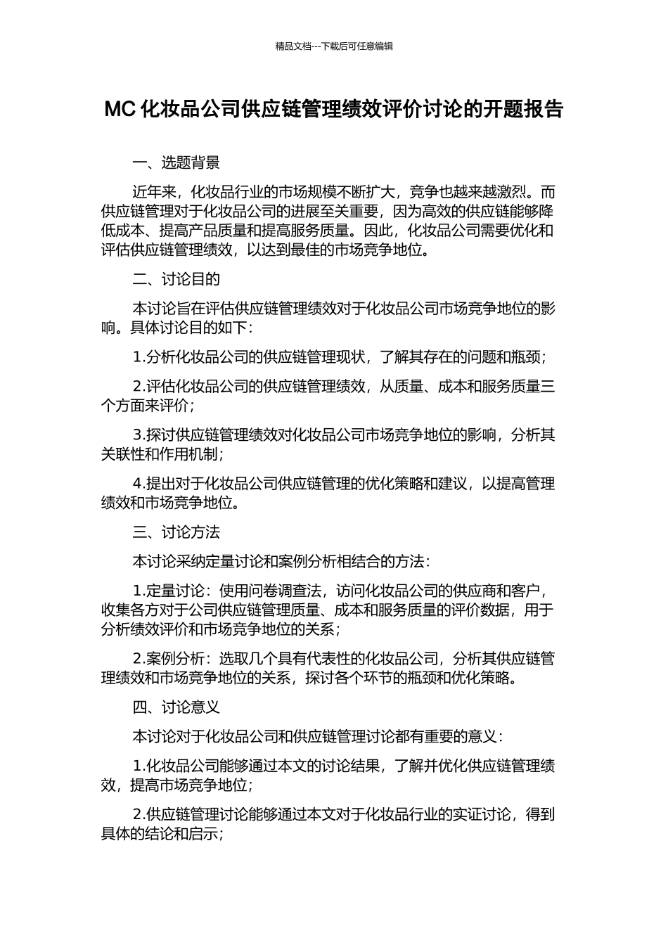 MC化妆品公司供应链管理绩效评价研究的开题报告_第1页