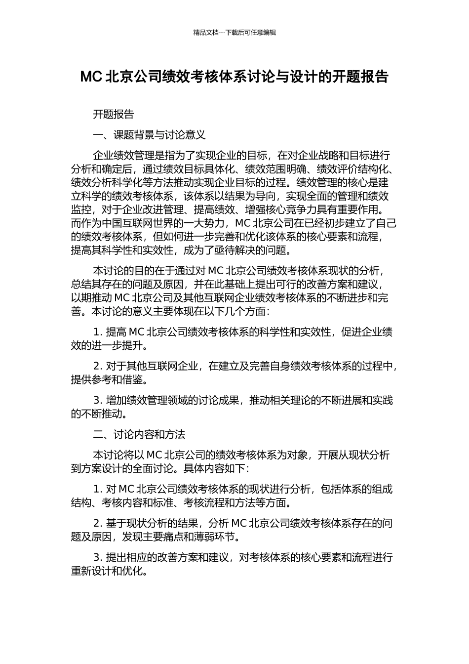 MC北京公司绩效考核体系研究与设计的开题报告_第1页