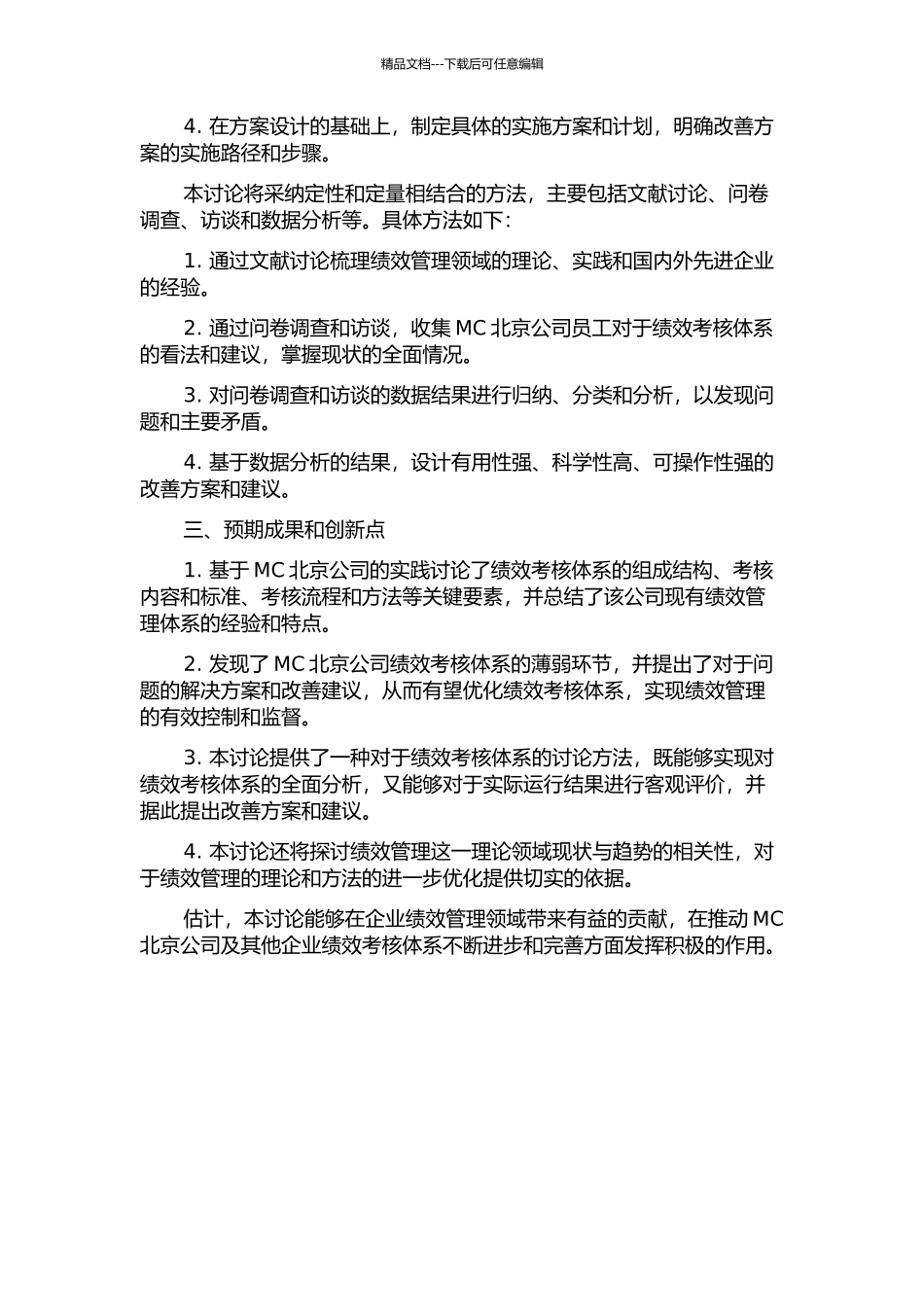 MC北京公司绩效考核体系研究与设计的开题报告_第2页