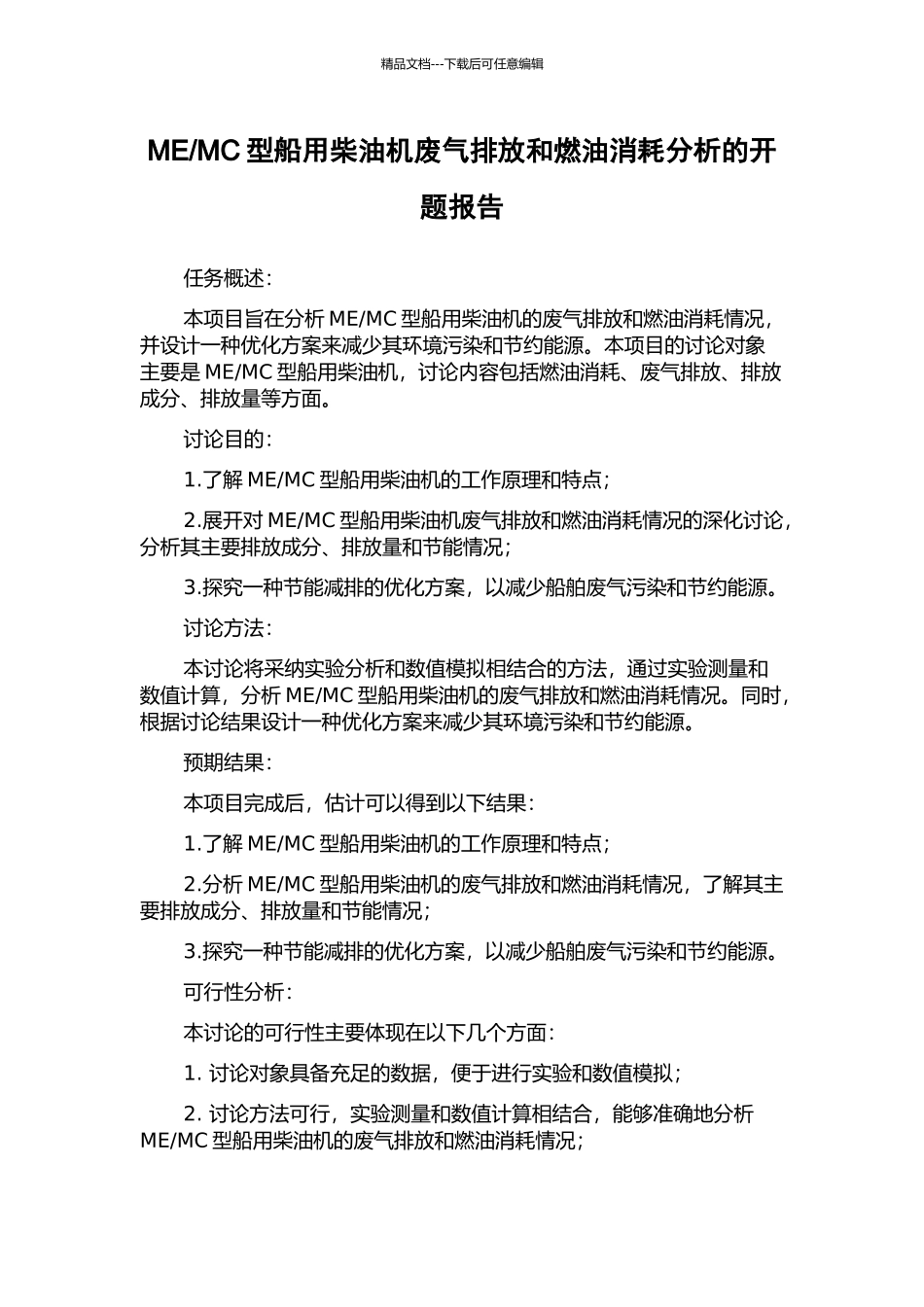 MC型船用柴油机废气排放和燃油消耗分析的开题报告_第1页