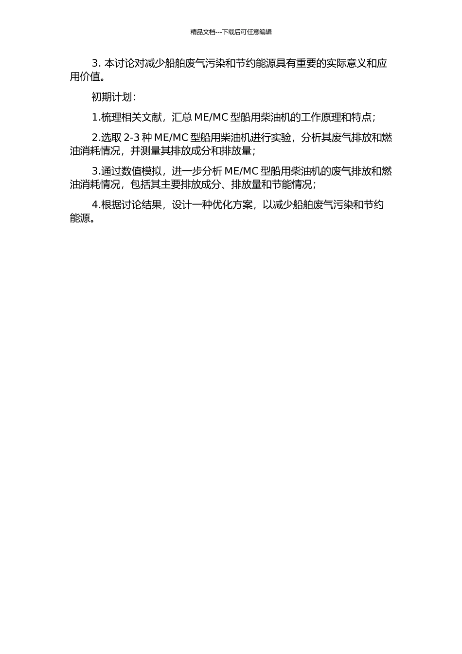 MC型船用柴油机废气排放和燃油消耗分析的开题报告_第2页