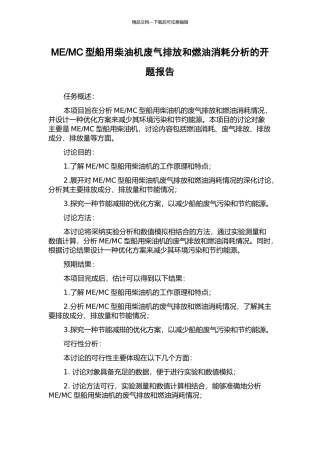 MC型船用柴油机废气排放和燃油消耗分析的开题报告