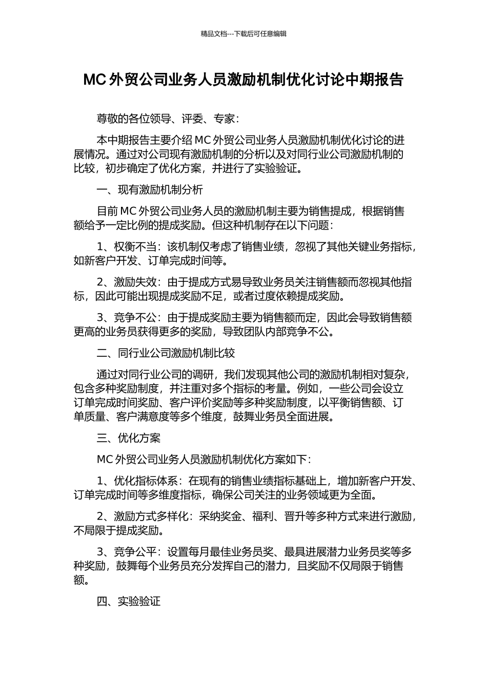 MC外贸公司业务人员激励机制优化研究中期报告_第1页